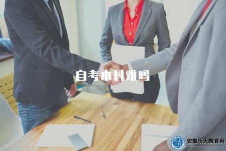 自考本科難嗎（自考本科的難度如何）