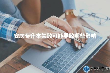 安慶專升本失敗可能導致哪些影響（安慶專升本失敗后的職業發展建議）