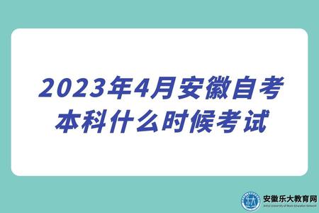 2023年4月安徽自考本科什么时候考试（难度怎么样）