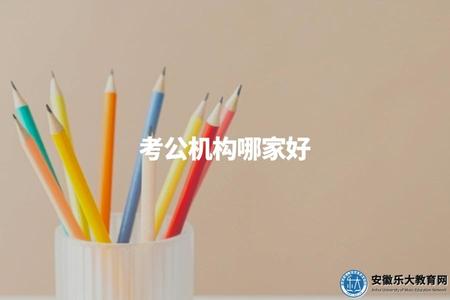 考公機構哪家好（推薦華圖考公培訓機構）