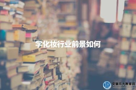 學化妝行業前景如何（美妝從業者必讀攻略）