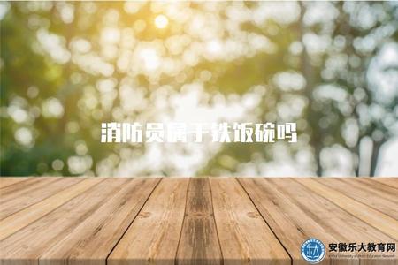 消防員屬于鐵飯碗嗎（消防員職業穩定性解析）