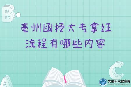 亳州函授大專拿證流程有哪些內容（拿證要求）