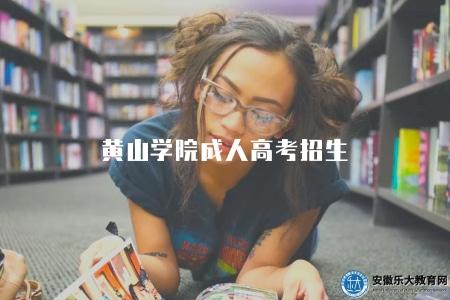 黃山學院成人高考招生（政策靈活多樣）