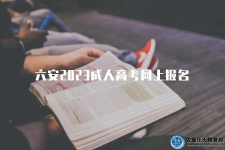 六安2023成人高考網上報名怎么報（報名流程有9點）