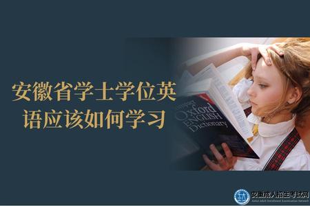 安徽省學士學位英語應該如何學習（成考學士學位英語考試答題技巧）.jpg