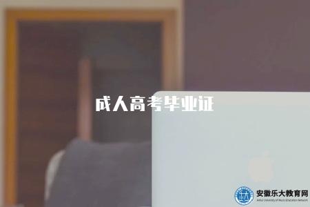 成人高考畢業證（成人高考畢業證書概述）