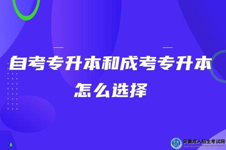 自考專升本和成考專升本怎么選擇
