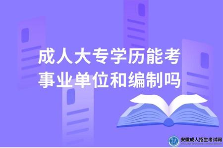 成人大專學歷能考事業單位和編制嗎.jpg