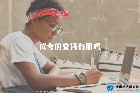 成考的文憑有用嗎（解答你的疑惑，讓你心中有數）