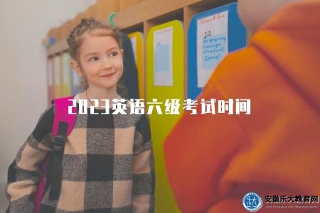 2023英語六級考試時間（考試須知）