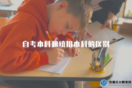 自考本科和統招本科的區別（自考本科與普通統招本科學歷的比較與區別）