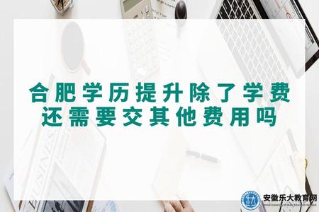 合肥學歷提升除了學費還需要交其他費用嗎（三部分費用組成）