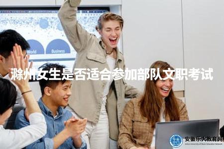 滁州女生是否適合參加部隊文職考試（滁州女生報考部隊文職必讀）.jpg