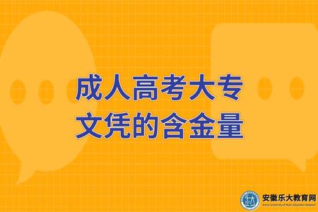 成人高考大專文憑的含金量（在社會上有用嗎）