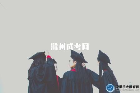 滁州成考網（招生信息、報名須知、考試時間安排）