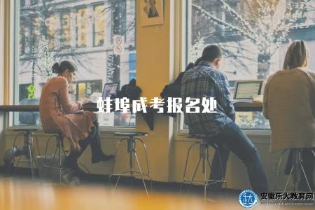 蚌埠成考報名處（報名地點、報名費用、報名材料）