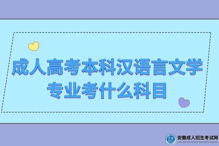 成人高考本科漢語言文學專業考什么科目（好不好考）