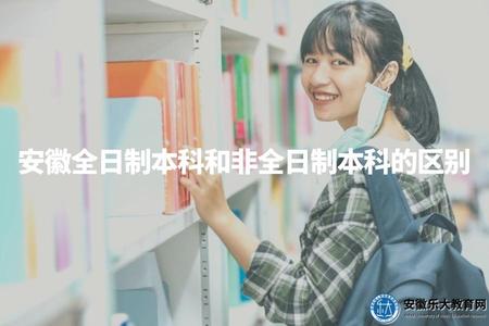 安徽全日制本科和非全日制本科的區別（學制、學費、就業前景）.jpg
