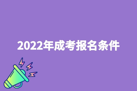 2022年成考報名條件 2022年成考報名條件