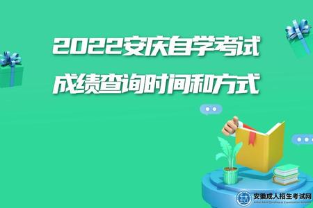 2022安慶自學考試成績查詢時間和方式
