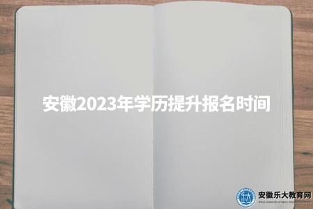 安徽2023年學歷提升報名時間、如何報名、專業選擇