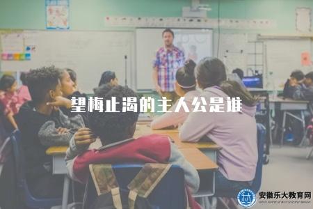 望梅止渴的主人公是誰（揭開故事背后的故事，了解主人公身份）