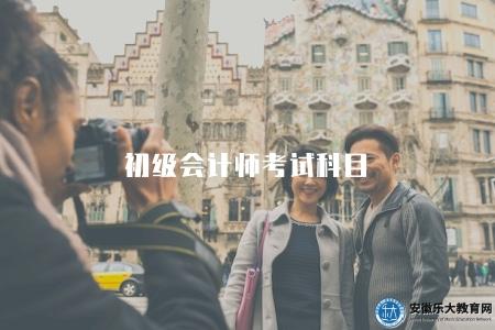 初級會計師考試科目（2023年會計從業資格考試科目和備考建議）