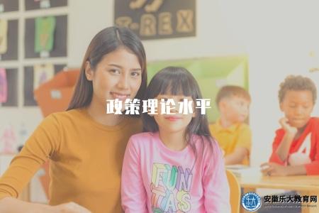 政策理論水平(探討政治學中的政策理論水平和研究內容) 政策理論水平(探討政治學中的政策理論水平和研究內容)