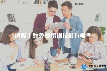 退役士兵免費培訓技能有哪些（退役士兵免費培訓項目介紹）