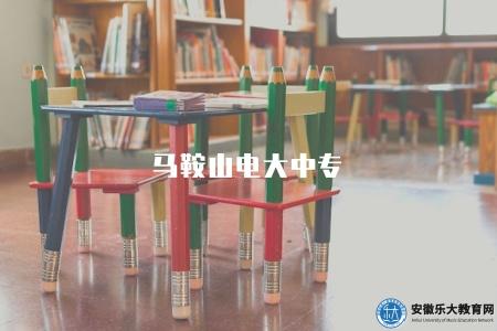 馬鞍山電大中專（馬鞍山電大中專的培訓項目）