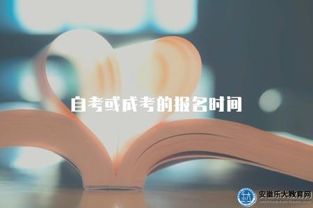 自考或成考的報名時間（自學考試或成人高等教育考試的報名時間對比）