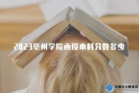 2023亳州學院函授本科分數是多少（115-180分之間）