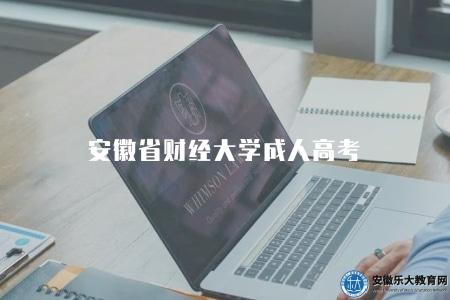 安徽省財經大學成人高考（報名條件、錄取標準、收費情況）