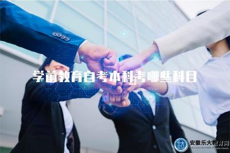 學前教育自考本科考哪些科目（學前教育自學考試所涉及的科目）