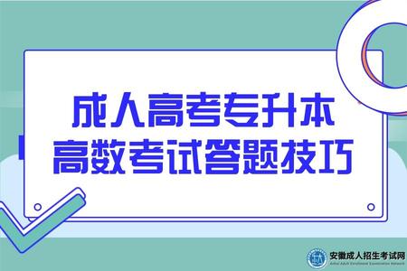 成人高考專升本高數考試答題技巧 成人高考專升本高數考試答題技巧