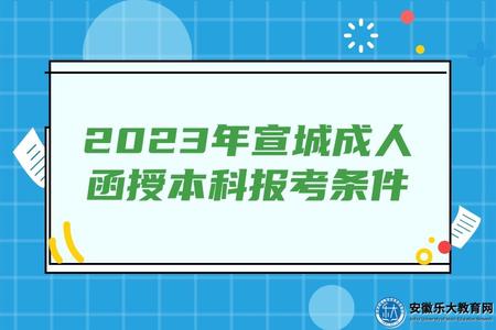 2023年宣城成人函授本科報考條件、年齡限制、報名費用、報名方式 2023年宣城成人函授本科報考條件、年齡限制、報名費用、報名方式