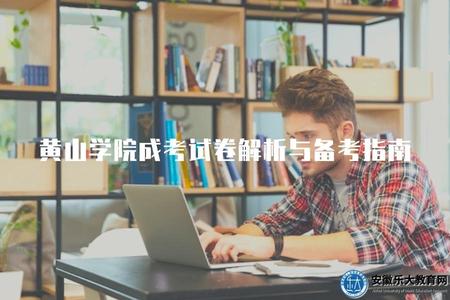 黃山學院成人高考試卷解析與備考指南（獲取高分攻略）.jpg