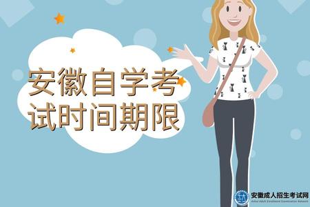 安徽自學考試時間期限