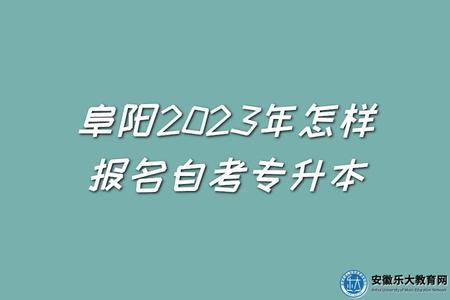 阜陽2023年怎樣報名自考專升本（報名流程）