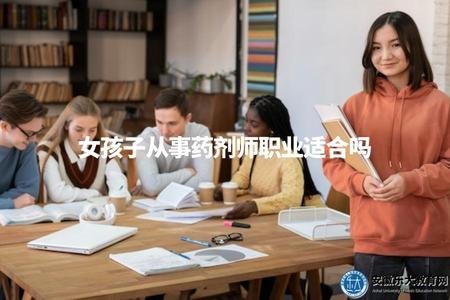 女孩子從事藥劑師職業適合嗎(評估女性選擇藥劑師職業的合適性).jpg