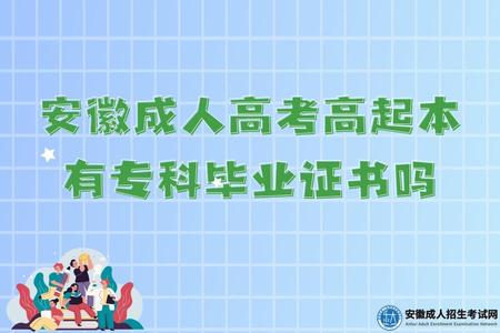 安徽成人高考高起本有專科畢業證書嗎(中間是拿不到專科畢業證書的) 安徽成人高考高起本有專科畢業證書嗎(中間是拿不到專科畢業證書的)