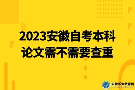 2023安徽自考本科論文需不需要查重(成績什么時候出來) 2023安徽自考本科論文需不需要查重(成績什么時候出來)