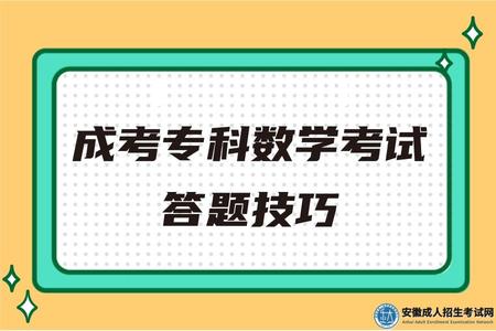 成考專科數學考試答題技巧