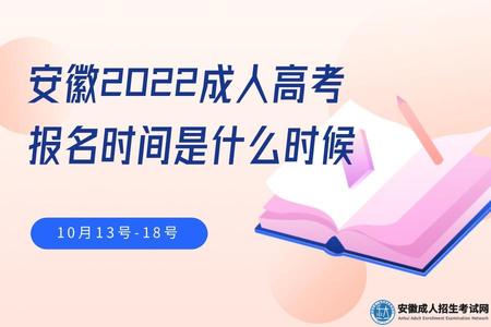 安徽2022成人高考報名時間是什么時候 安徽2022成人高考報名時間是什么時候