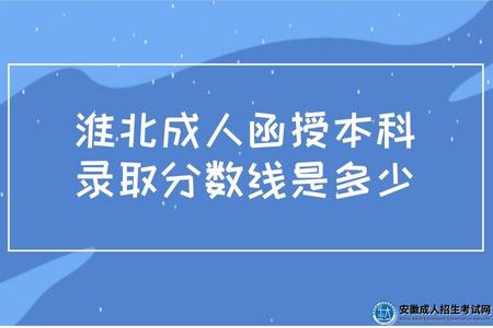 淮北成人函授本科錄取分數線是多少（考試科目有哪些）