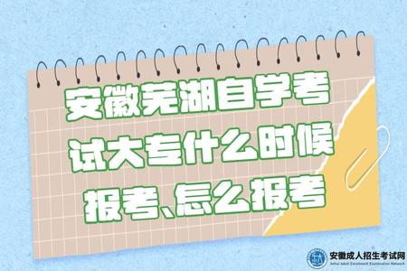 安徽蕪湖自學考試大專什么時候報考、怎么報考 安徽蕪湖自學考試大專什么時候報考、怎么報考