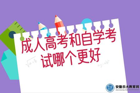 成人高考和自学考试哪个更好（区别是什么）