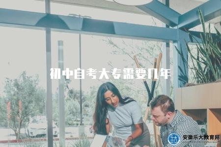 初中自考大專需要幾年（初中自考獲得大專學歷所需的時間）