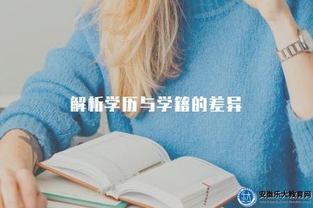 解析學歷與學籍的差異（詳細對比學歷和學籍的定義和特點）